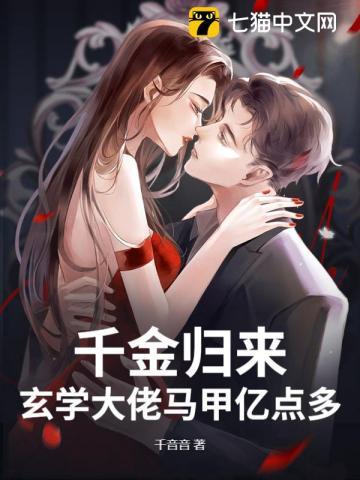 千金归来,玄学大佬马甲亿点多