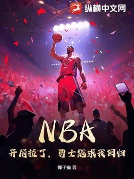NBA:开局拉了,勇士跪求我回归