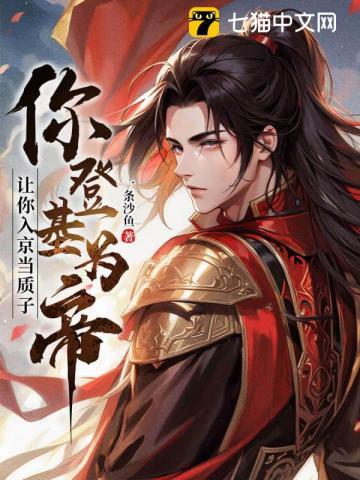 让你入京当质子,你登基为帝?
