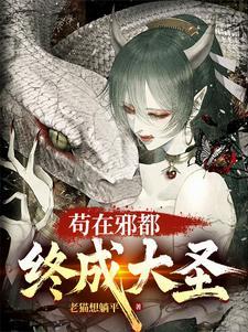 苟在邪都,终成大圣