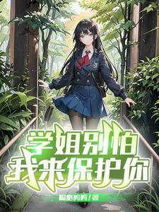 学姐别怕,我来保护你