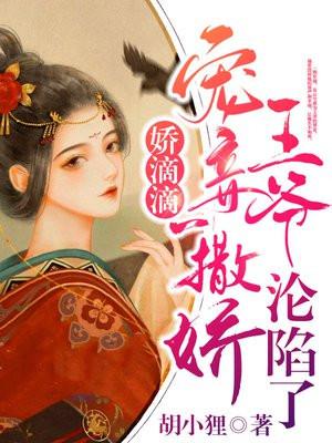 娇滴滴宠妾一撒娇,王爷沦陷了