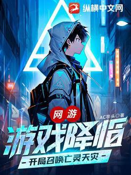 网游:游戏降临,开局召唤亡灵天灾