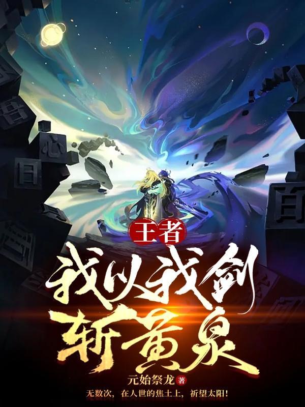 王者:我以我剑,斩黄泉!