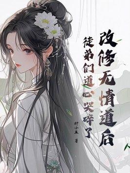改修无情道后,徒弟们道心哭碎了