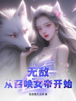 无敌,从召唤女帝开始!
