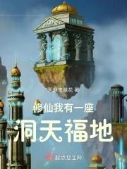 修仙:我有一座洞天福地