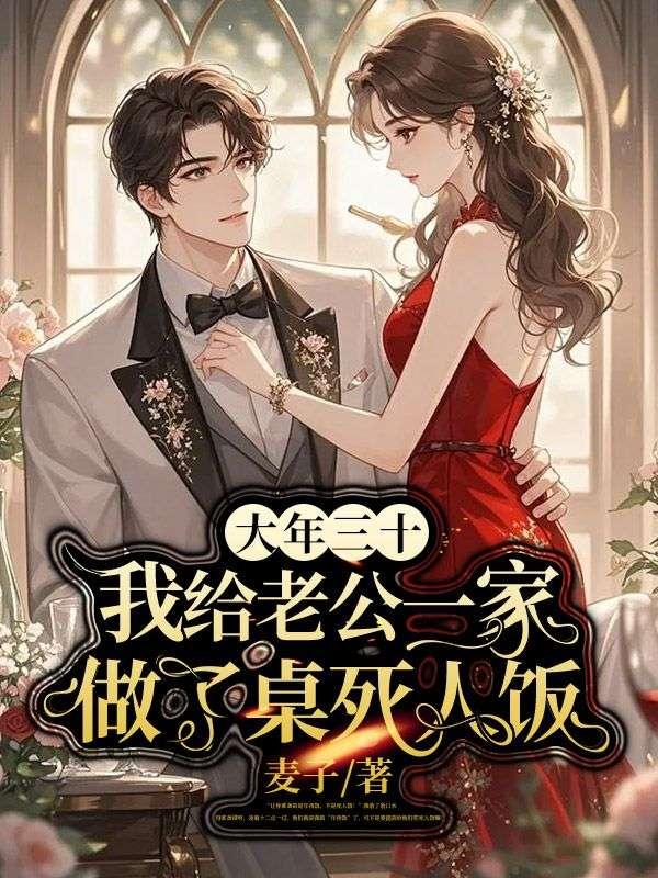 大年三十,我给老公一家做了桌死人饭