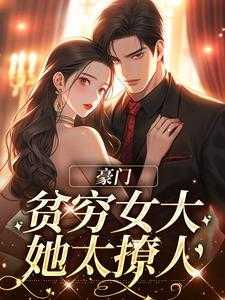 豪门:贫穷女大她太撩人
