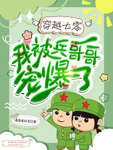穿越七零:我被兵哥哥宠爆了