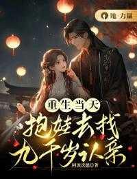 重生当天,抱娃去找九千岁认亲