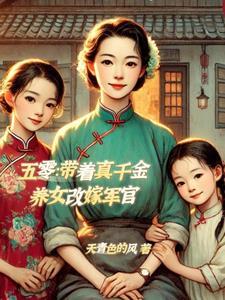 五零:带着真千金养女改嫁军官