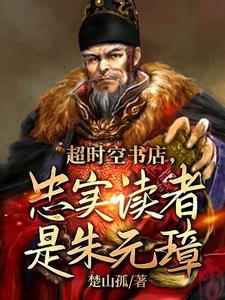 大明:书店卖明史,朱元璋懵了!