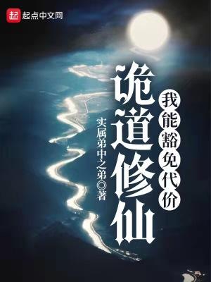 诡道修仙:我能豁免代价