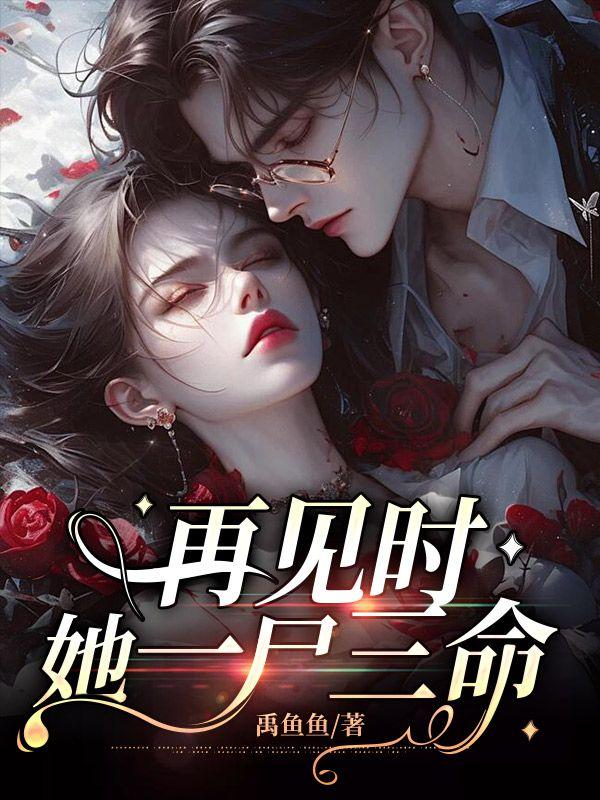 再见时,她一尸三命
