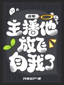 盗笔:王家卧底在线发疯