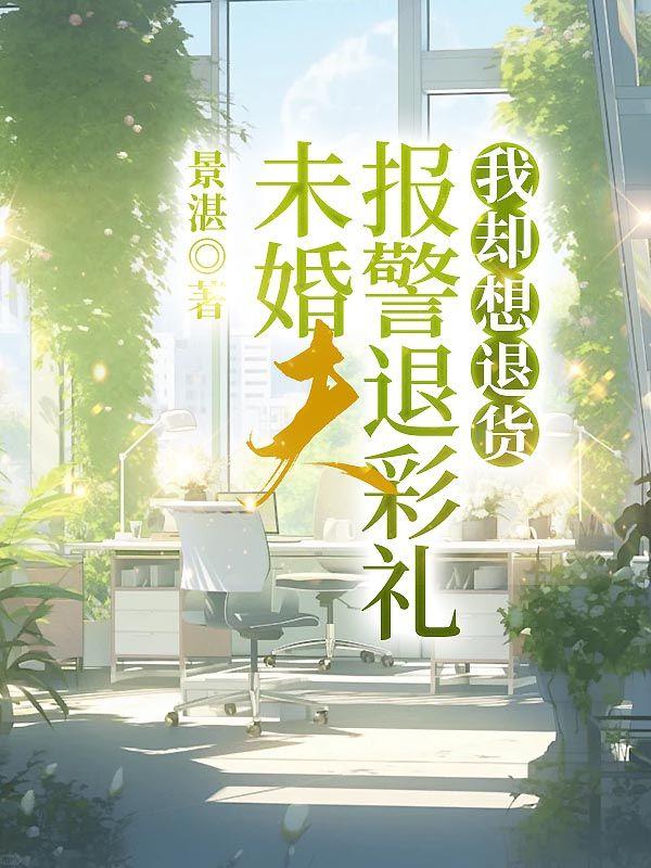 未婚夫报警退彩礼,我却想退货