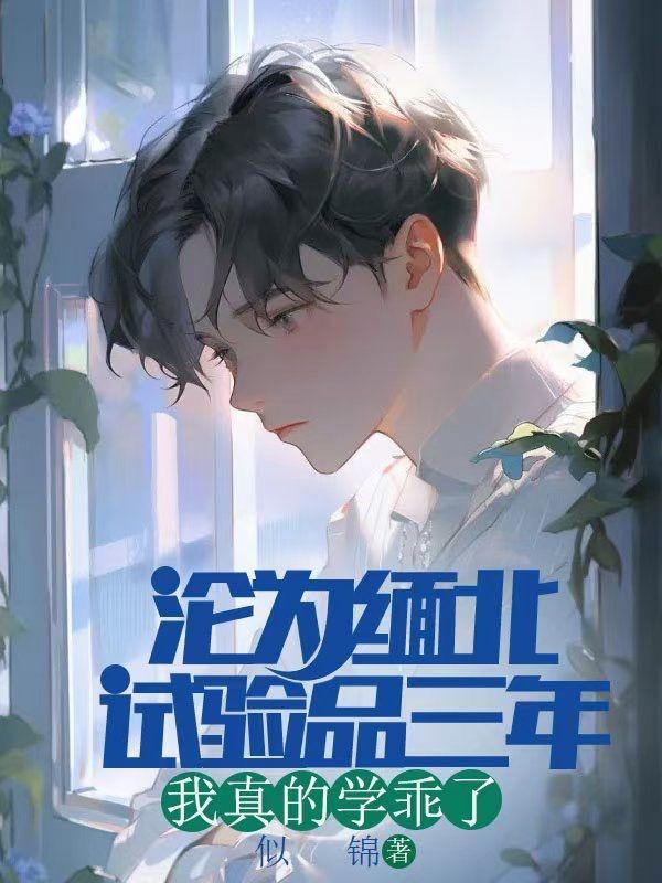 沦为缅北试验品三年,我真的学乖了