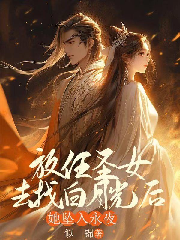 放任圣女去找白月光后,她坠入永夜