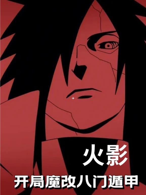火影:开局魔改八门遁甲