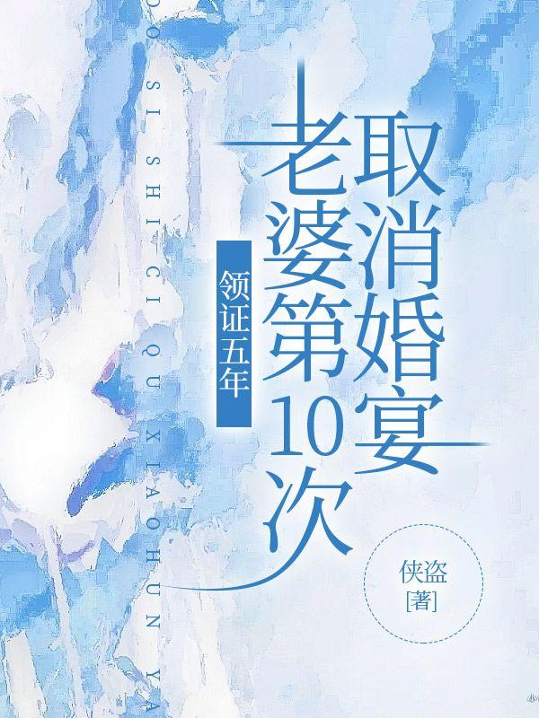 领证五年,老婆第10次取消婚宴