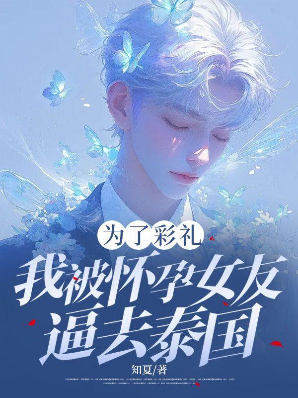 为了彩礼,我被怀孕女友逼去泰国