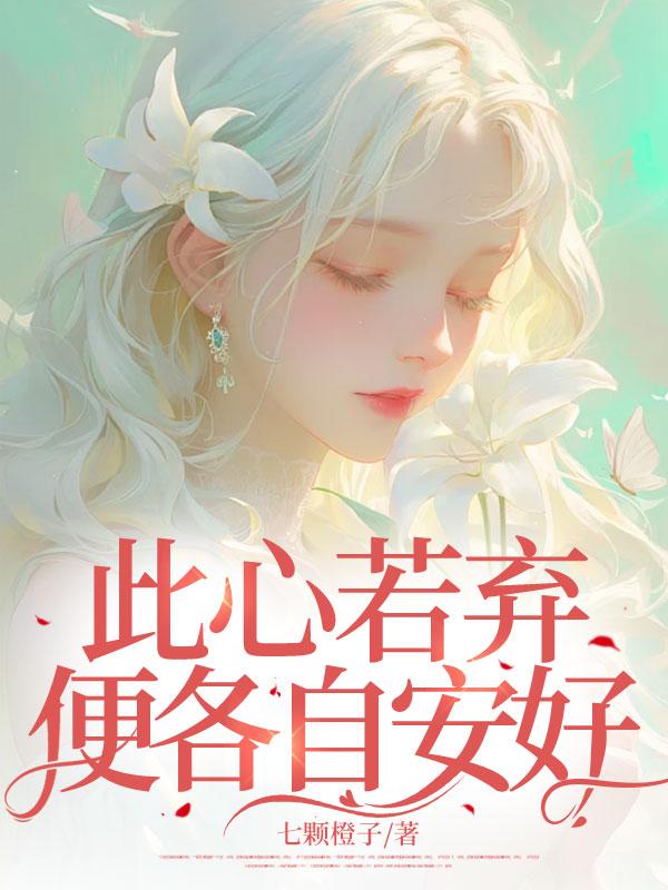 此心若弃,便各自安好