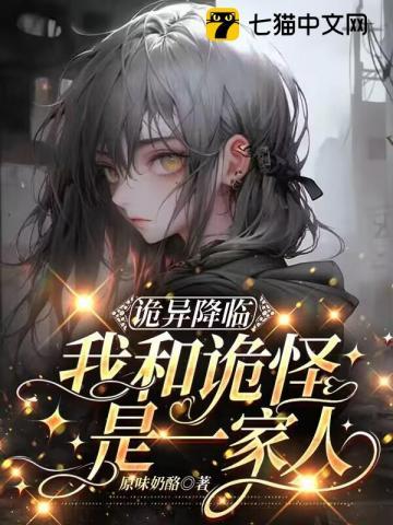 诡异降临,我和诡怪是一家人