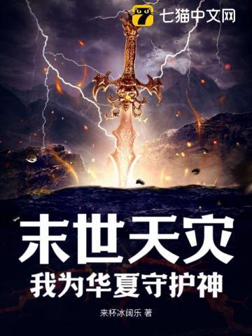 末世天灾:我为华夏守护神