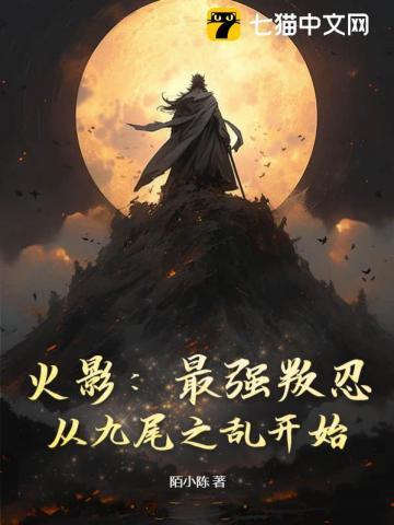火影:最强叛忍,从九尾之乱开始!