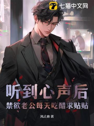 听到心声后,禁欲老公每天吃醋求贴贴