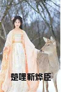 楚哩靳烨臣在线