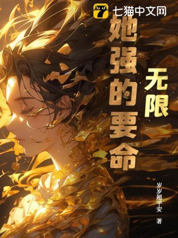无限:她强的要命