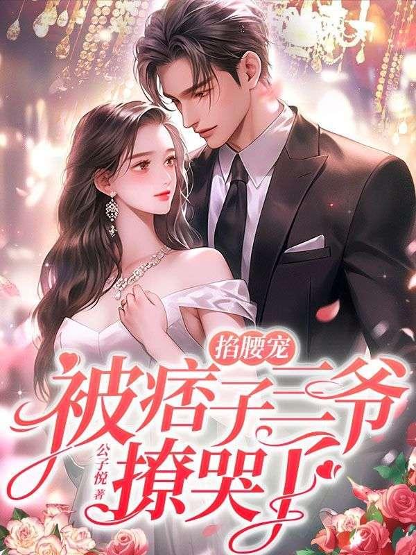 掐腰宠,被痞子三爷撩哭了