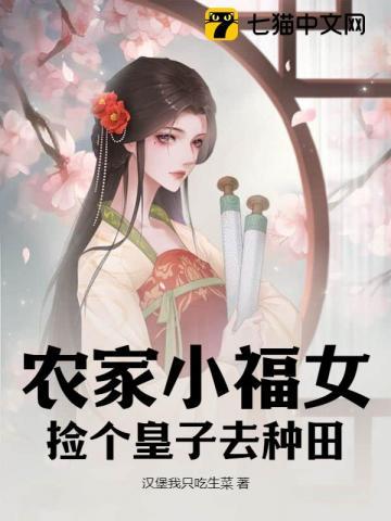 农家小福女,捡个皇子去种田