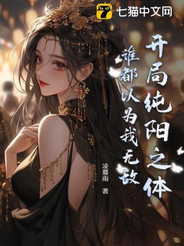 开局纯阳之体,谁都以为我无敌