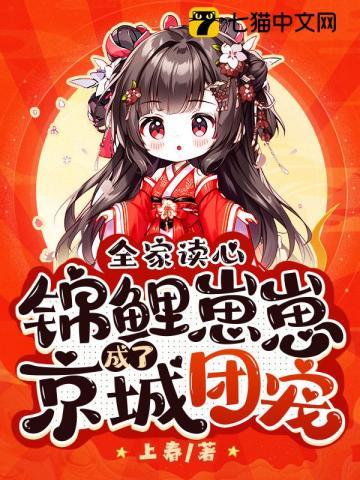 全家读心,锦鲤崽崽成了京城团宠