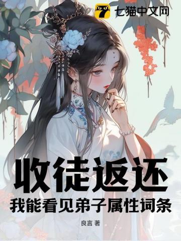 收徒返还:我能看见弟子属性词条