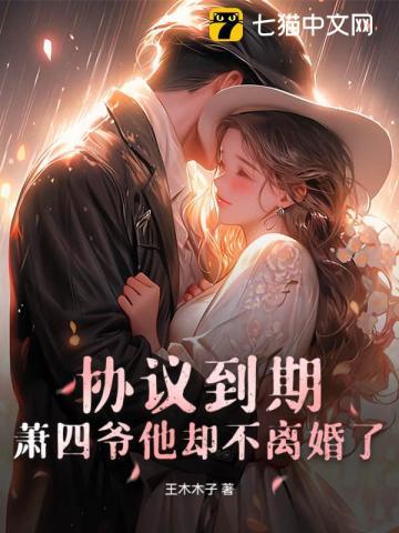 协议到期,萧四爷他却不离婚了!
