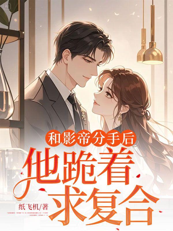 和影帝分手后,他跪着求复合