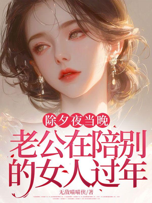 除夕夜当晚,老公在陪别的女人过年