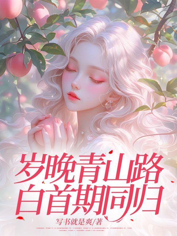 岁晚青山路,白首期同归