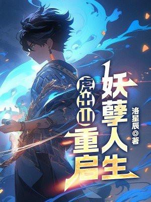 虎出山,重启妖孽人生