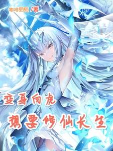 变身白虎,想要修仙长生