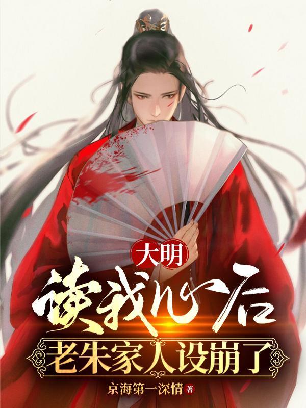 大明:读我心后,老朱家人设崩了