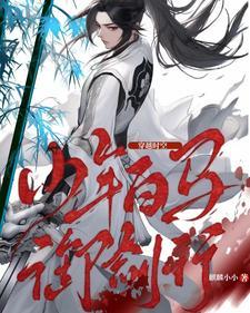 穿越时空:少年白马御剑行