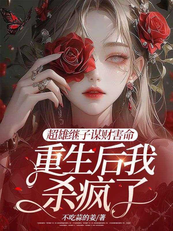 超雄继子谋财害命,重生后我杀疯了