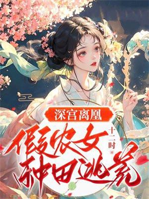 深宫离凰:假农女种田逃荒