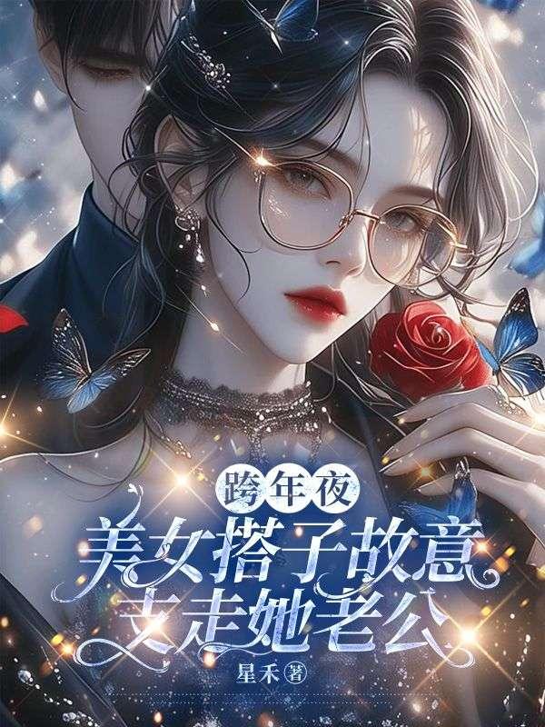 跨年夜,美女搭子故意支走她老公