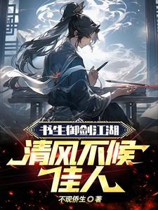书生御剑江湖,清风不候佳人